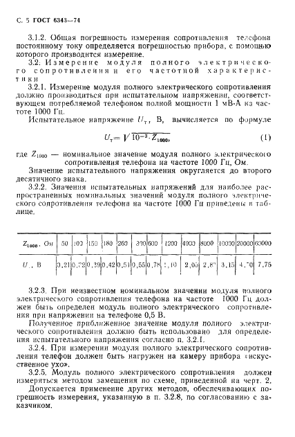 ГОСТ 6343-74 Телефоны. Методы измерений электроакустических параметров (фото 6 из 12)