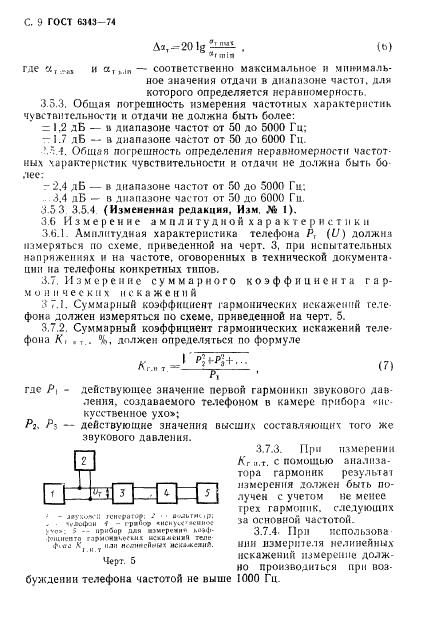 ГОСТ 6343-74 Телефоны. Методы измерений электроакустических параметров (фото 10 из 12)