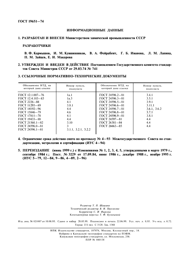 ГОСТ 19651-74 Диаммонийфосфат кормовой. Технические условия (фото 8 из 8)