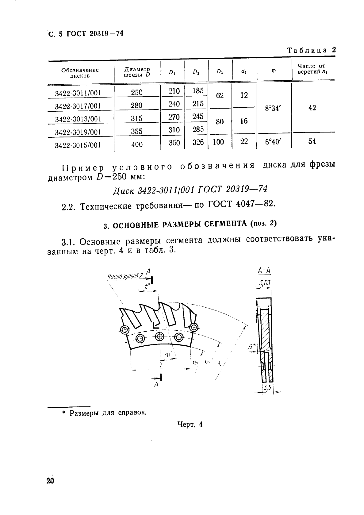 ГОСТ 20319-74 Фрезы сегментные для разрезки пластмасс типов текстолит и гетинакс. Конструкция и размеры (фото 5 из 8)