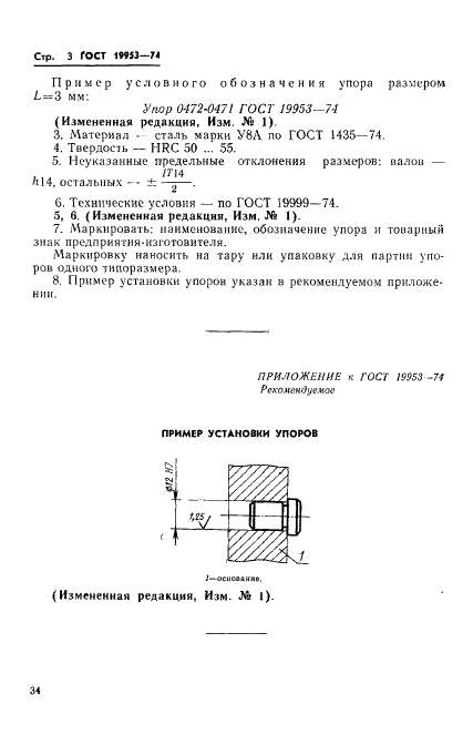 ГОСТ 19953-74 Упоры пресс-форм для выплавляемых моделей. Конструкция и размеры (фото 3 из 3)