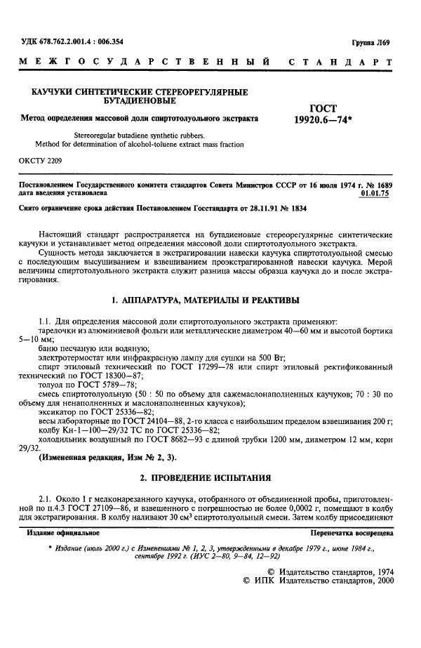 ГОСТ 19920.6-74 Каучуки синтетические стереорегулярные бутадиеновые. Метод определения массовой доли спиртотолуольного экстракта (фото 2 из 3)