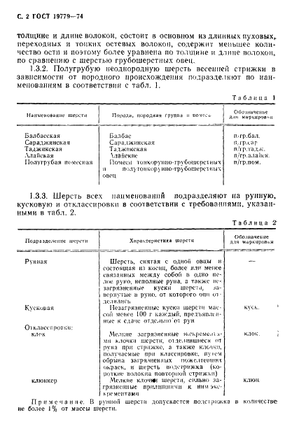 ГОСТ 19779-74 Шерсть овечья немытая полугрубая классированная. Технические условия (фото 3 из 10)