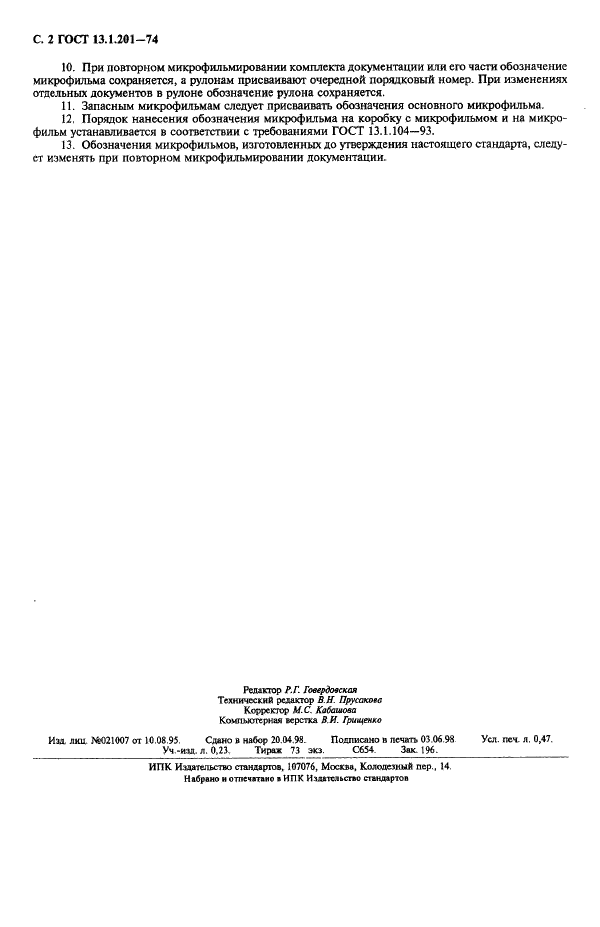 ГОСТ 13.1.201-74 Репрография. Микрография. Обозначение микрофильмов (фото 3 из 3)