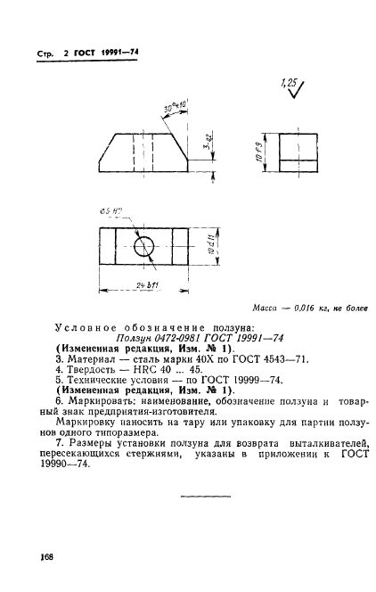 ГОСТ 19991-74 Ползун возврата выталкивателей пресс-форм для выплавляемых моделей. Конструкция и размеры (фото 2 из 2)