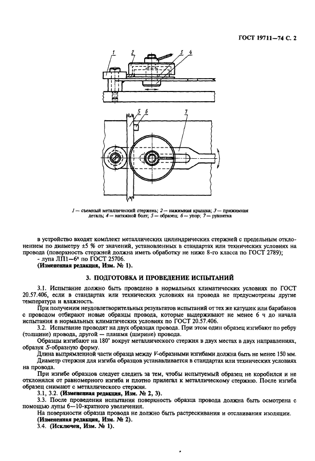 ГОСТ 19711-74 Провода эмалированные прямоугольные. Метод определения эластичности (фото 3 из 4)