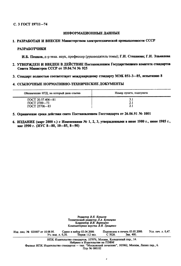 ГОСТ 19711-74 Провода эмалированные прямоугольные. Метод определения эластичности (фото 4 из 4)