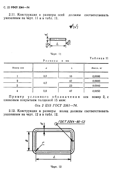 ГОСТ 2361-74 Ограничители для откидных крышек ящиков. Технические условия (фото 23 из 34)