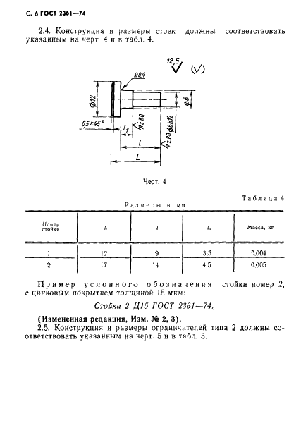 ГОСТ 2361-74 Ограничители для откидных крышек ящиков. Технические условия (фото 7 из 34)