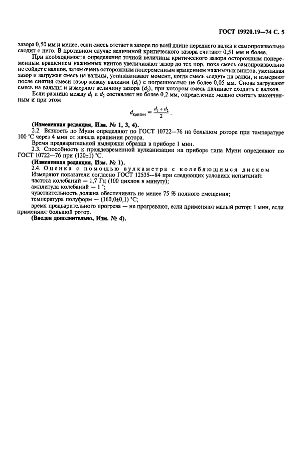 ГОСТ 19920.19-74 Каучуки синтетические стереорегулярные бутадиеновые. Методы определения вальцуемости, вязкости по Муни и способности к преждевременной вулканизации резиновых смесей (фото 6 из 7)