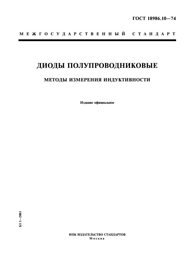 ГОСТ 18986.10-74 Диоды полупроводниковые. Методы измерения индуктивности (фото 1 из 6)