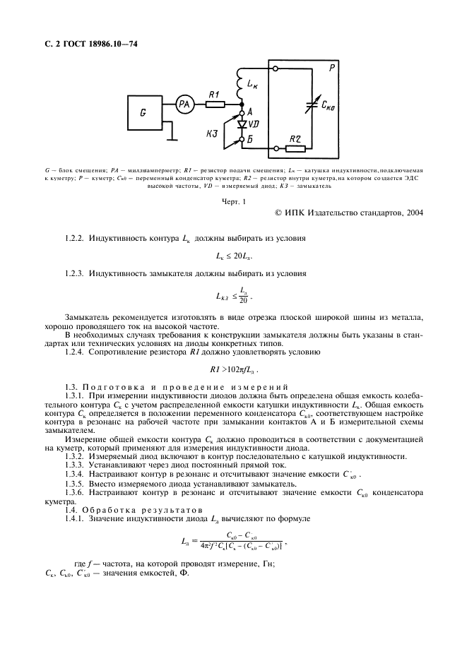 ГОСТ 18986.10-74 Диоды полупроводниковые. Методы измерения индуктивности (фото 3 из 6)