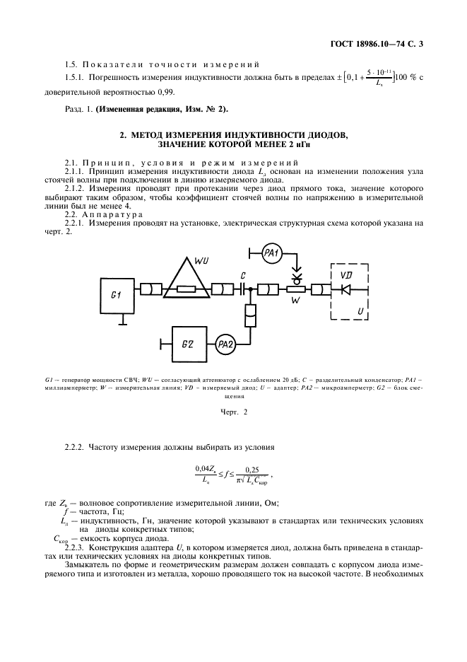 ГОСТ 18986.10-74 Диоды полупроводниковые. Методы измерения индуктивности (фото 4 из 6)