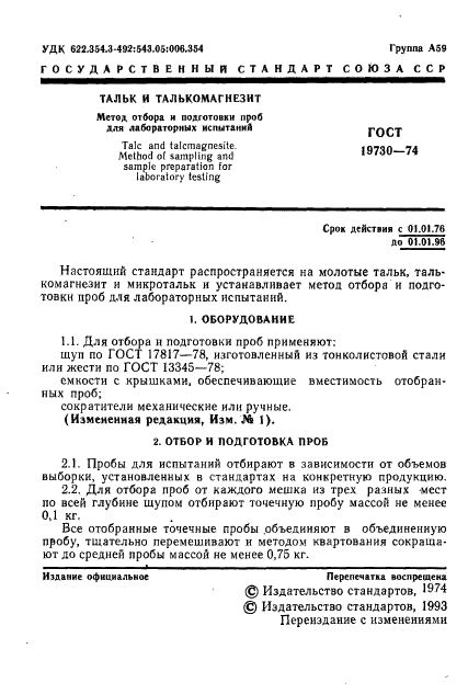 ГОСТ 19730-74 Тальк и талькомагнезит. Метод отбора и подготовки проб для лабораторных испытаний (фото 2 из 5)