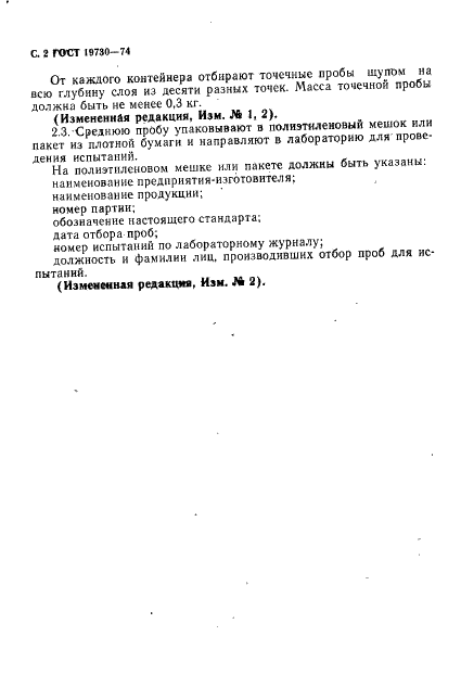 ГОСТ 19730-74 Тальк и талькомагнезит. Метод отбора и подготовки проб для лабораторных испытаний (фото 3 из 5)