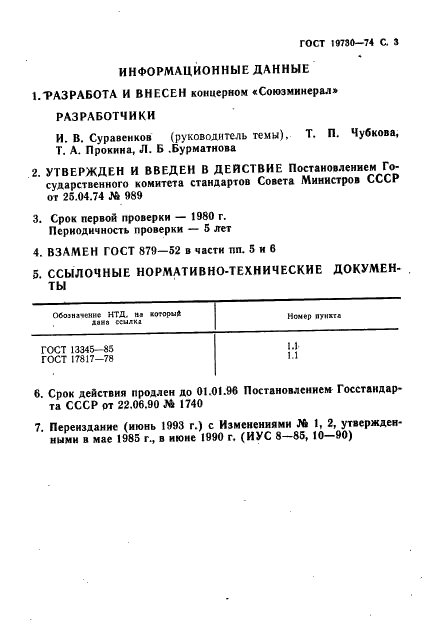 ГОСТ 19730-74 Тальк и талькомагнезит. Метод отбора и подготовки проб для лабораторных испытаний (фото 4 из 5)