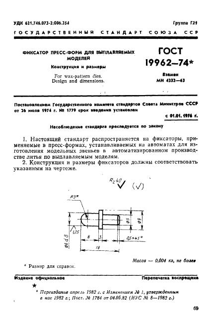 ГОСТ 19962-74 Фиксатор пресс-форм для выплавляемых моделей. Конструкция и размеры (фото 1 из 2)