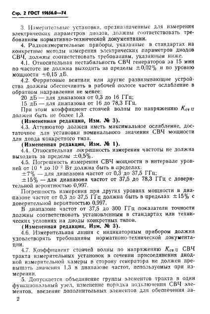ГОСТ 19656.0-74 Диоды полупроводниковые СВЧ. Методы измерения электрических параметров. Общие положения (фото 3 из 4)