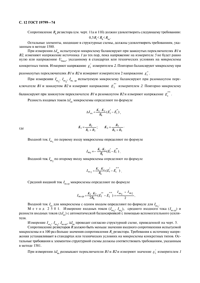 ГОСТ 19799-74 Микросхемы интегральные аналоговые. Методы измерения электрических параметров и определения характеристик (фото 13 из 44)