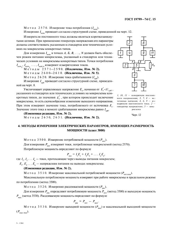 ГОСТ 19799-74 Микросхемы интегральные аналоговые. Методы измерения электрических параметров и определения характеристик (фото 16 из 44)