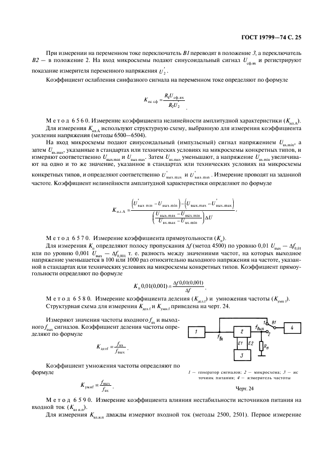 ГОСТ 19799-74 Микросхемы интегральные аналоговые. Методы измерения электрических параметров и определения характеристик (фото 26 из 44)