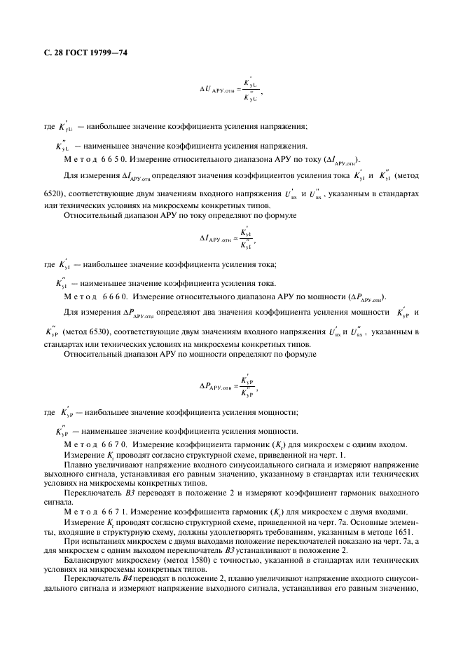 ГОСТ 19799-74 Микросхемы интегральные аналоговые. Методы измерения электрических параметров и определения характеристик (фото 29 из 44)