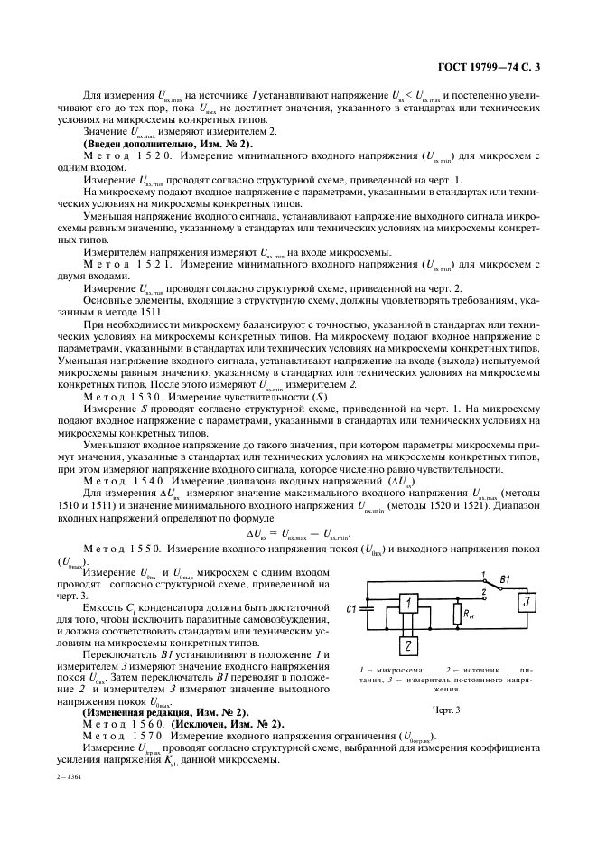 ГОСТ 19799-74 Микросхемы интегральные аналоговые. Методы измерения электрических параметров и определения характеристик (фото 4 из 44)