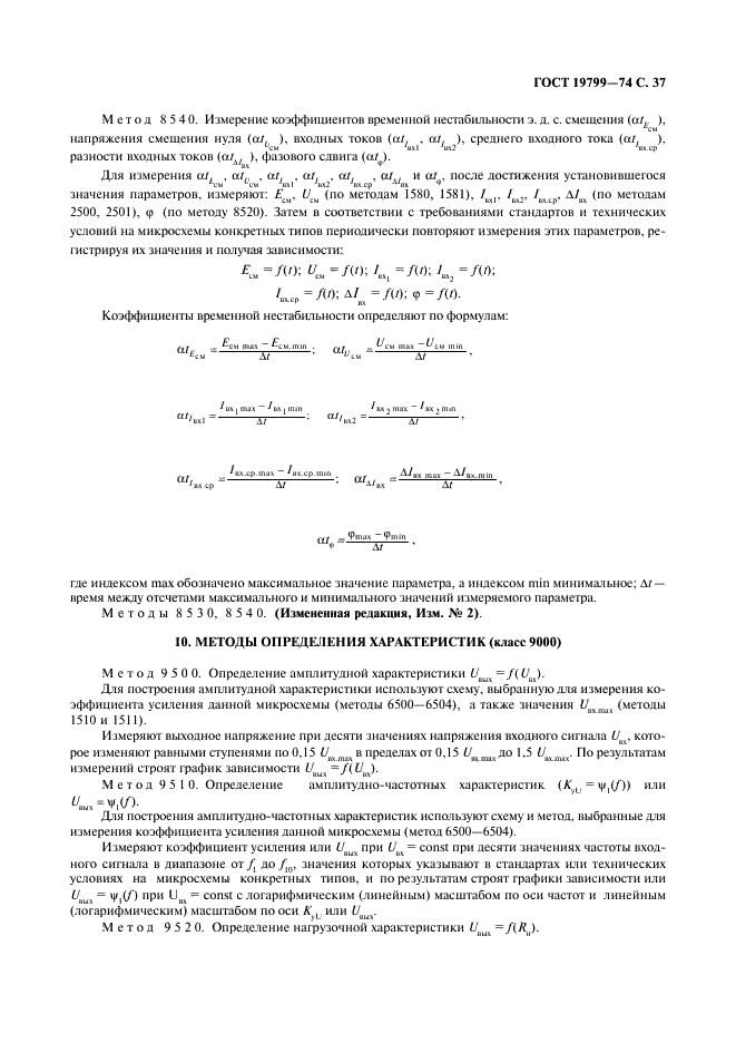 ГОСТ 19799-74 Микросхемы интегральные аналоговые. Методы измерения электрических параметров и определения характеристик (фото 38 из 44)