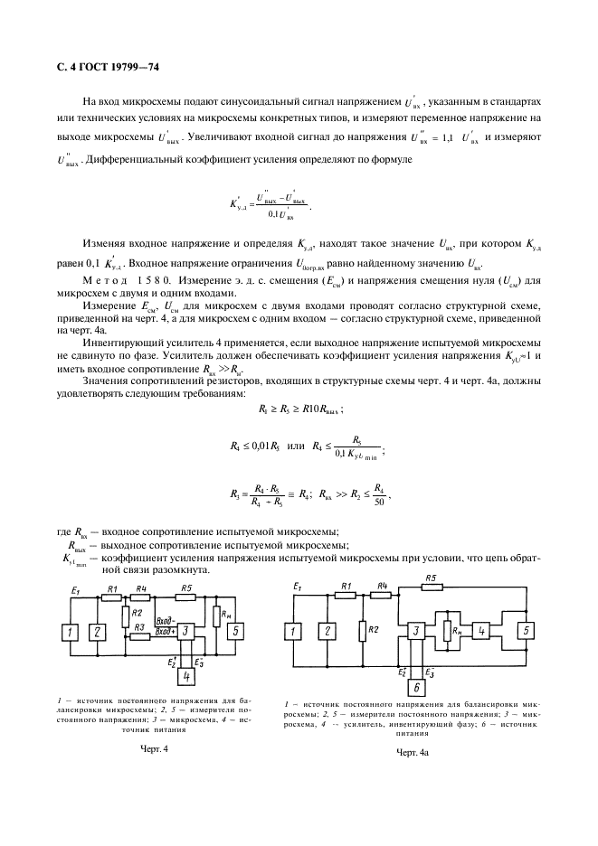 ГОСТ 19799-74 Микросхемы интегральные аналоговые. Методы измерения электрических параметров и определения характеристик (фото 5 из 44)