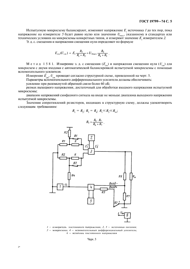 ГОСТ 19799-74 Микросхемы интегральные аналоговые. Методы измерения электрических параметров и определения характеристик (фото 6 из 44)