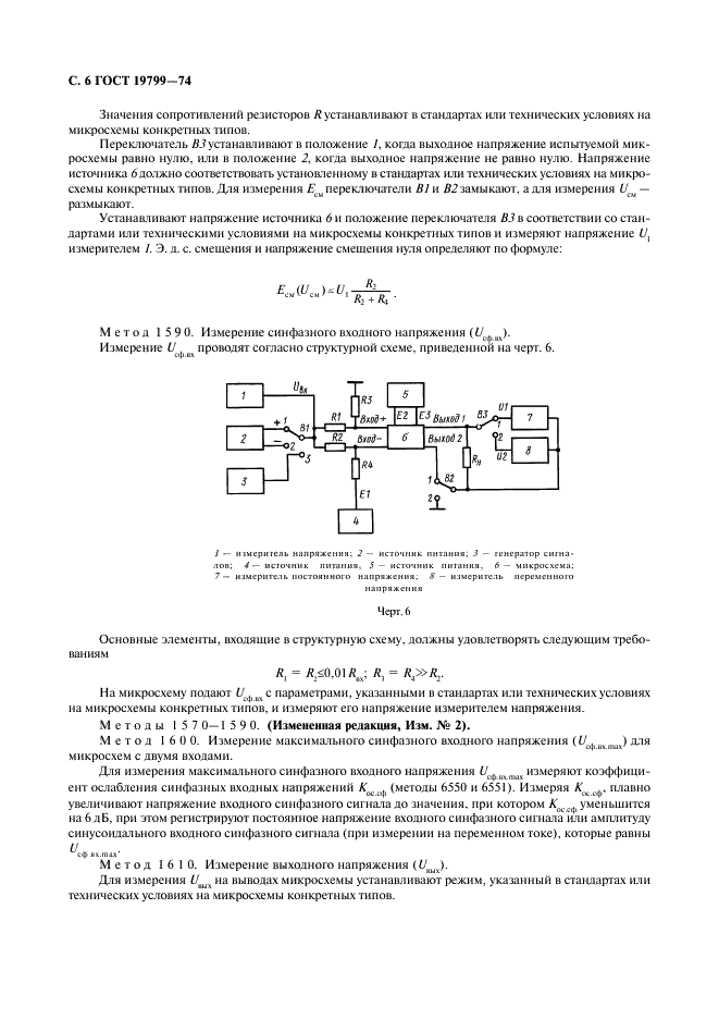 ГОСТ 19799-74 Микросхемы интегральные аналоговые. Методы измерения электрических параметров и определения характеристик (фото 7 из 44)