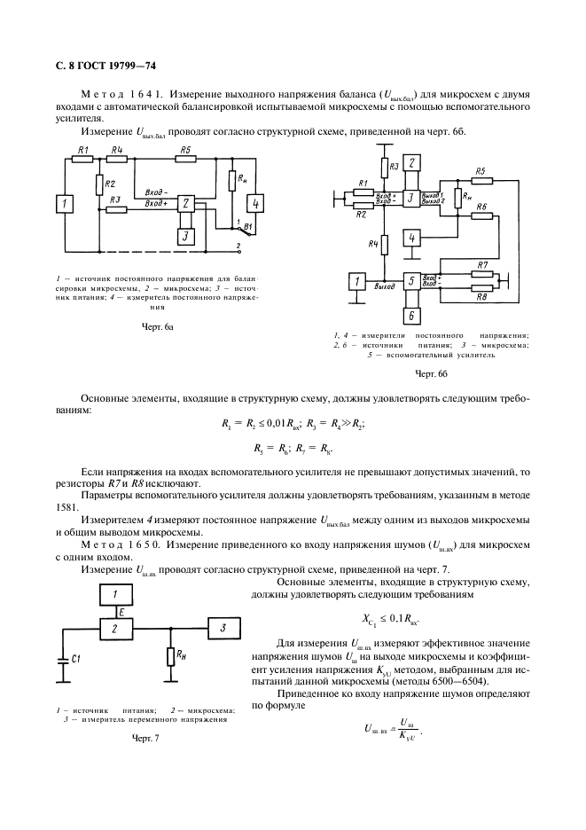 ГОСТ 19799-74 Микросхемы интегральные аналоговые. Методы измерения электрических параметров и определения характеристик (фото 9 из 44)