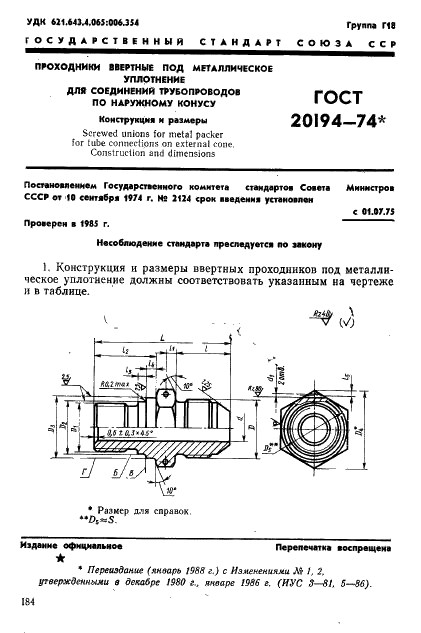 ГОСТ 20194-74 Проходники ввертные под металлическое уплотнение для соединений трубопроводов по наружному конусу. Конструкция и размеры (фото 1 из 4)