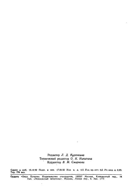 ГОСТ 5420-74 Графит скрытокристаллический. Технические условия (фото 7 из 7)