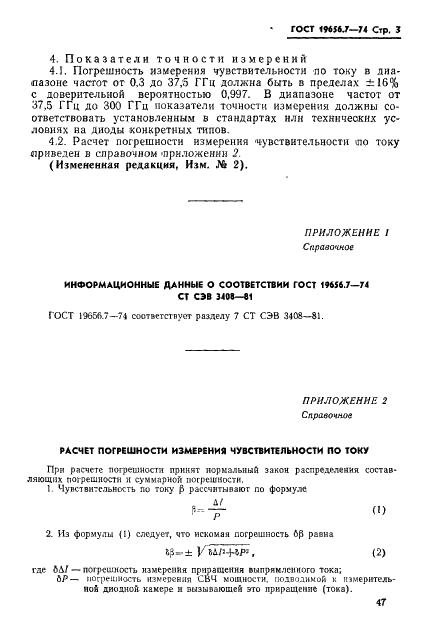 ГОСТ 19656.7-74 Диоды полупроводниковые СВЧ детекторные. Метод измерения чувствительности по току (фото 3 из 4)