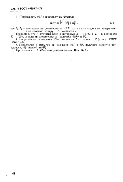 ГОСТ 19656.7-74 Диоды полупроводниковые СВЧ детекторные. Метод измерения чувствительности по току (фото 4 из 4)
