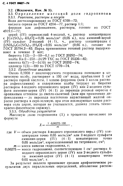 ГОСТ 19627-74 Гидрохинон (парадиоксибензол). Технические условия (фото 5 из 12)