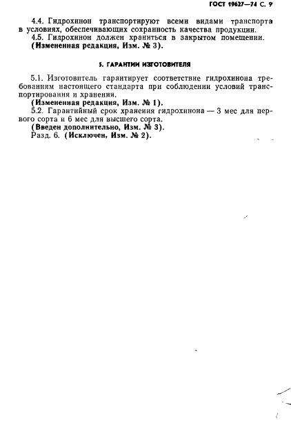 ГОСТ 19627-74 Гидрохинон (парадиоксибензол). Технические условия (фото 10 из 12)