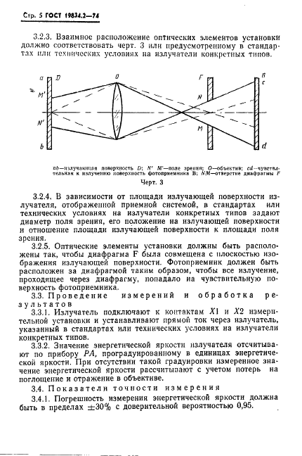 ГОСТ 19834.2-74 Излучатели полупроводниковые. Методы измерения силы излучения и энергетической яркости (фото 6 из 10)