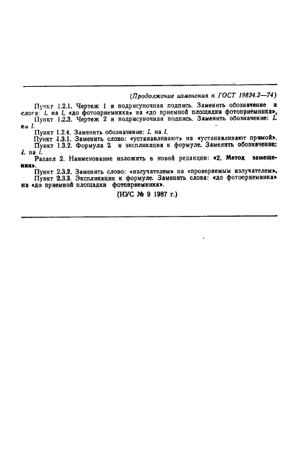 ГОСТ 19834.2-74 Излучатели полупроводниковые. Методы измерения силы излучения и энергетической яркости (фото 10 из 10)