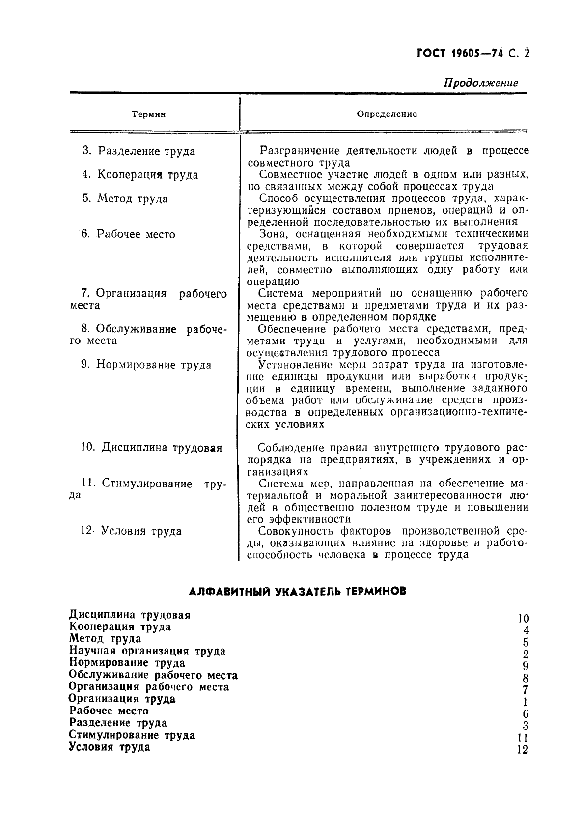 ГОСТ 19605-74 Организация труда. Основные понятия. Термины и определения (фото 3 из 4)