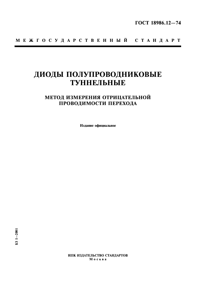 ГОСТ 18986.12-74 Диоды полупроводниковые туннельные. Метод измерения отрицательной проводимости перехода (фото 1 из 4)