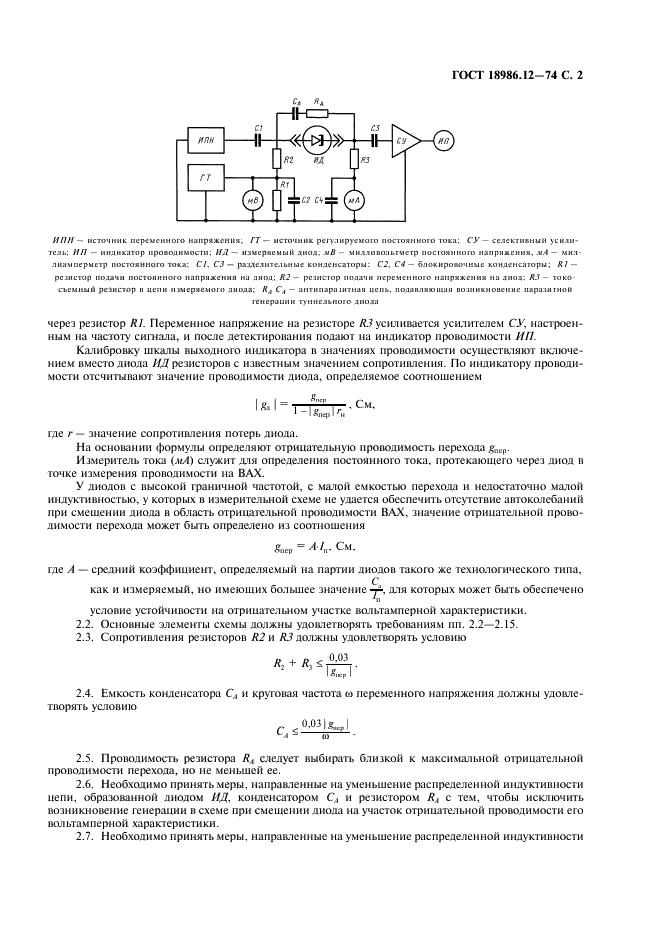ГОСТ 18986.12-74 Диоды полупроводниковые туннельные. Метод измерения отрицательной проводимости перехода (фото 3 из 4)