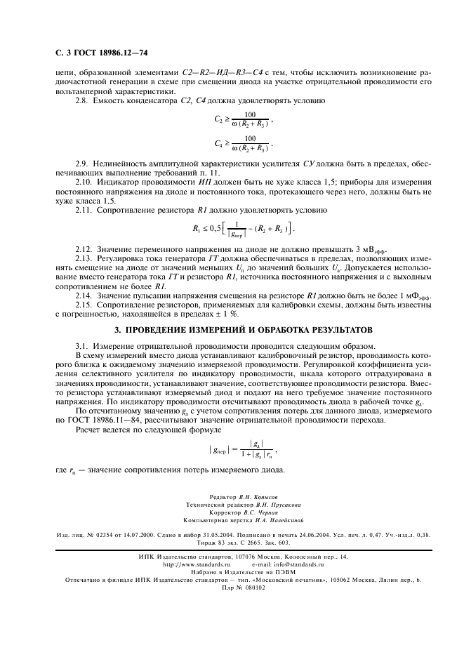 ГОСТ 18986.12-74 Диоды полупроводниковые туннельные. Метод измерения отрицательной проводимости перехода (фото 4 из 4)