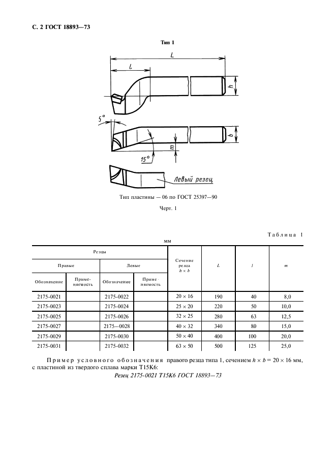 ГОСТ 18893-73 Резцы строгальные подрезные с пластинами из твердого сплава. Конструкция и размеры (фото 3 из 7)