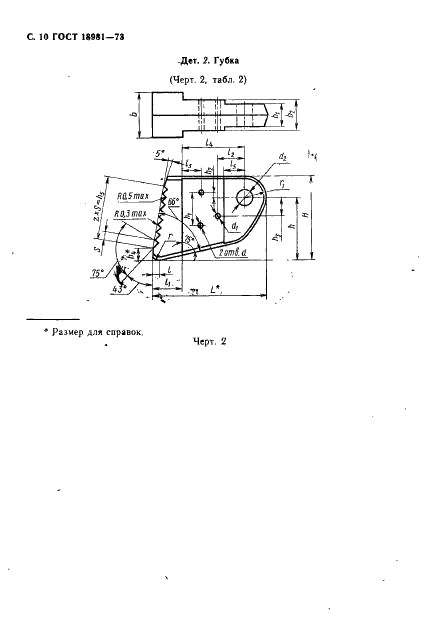 ГОСТ 18981-73 Ключи трубные рычажные. Технические условия (фото 11 из 19)