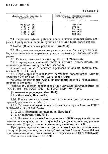 ГОСТ 18981-73 Ключи трубные рычажные. Технические условия (фото 5 из 19)