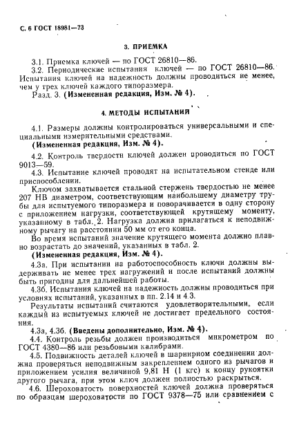 ГОСТ 18981-73 Ключи трубные рычажные. Технические условия (фото 7 из 19)