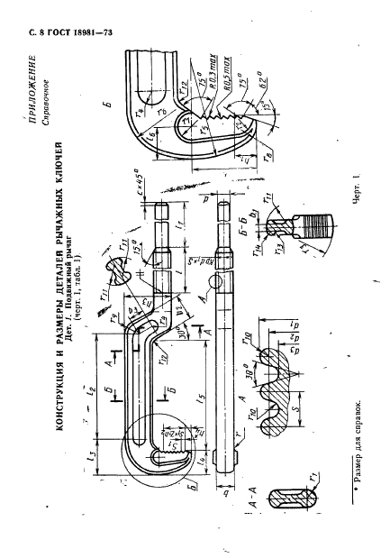 ГОСТ 18981-73 Ключи трубные рычажные. Технические условия (фото 9 из 19)