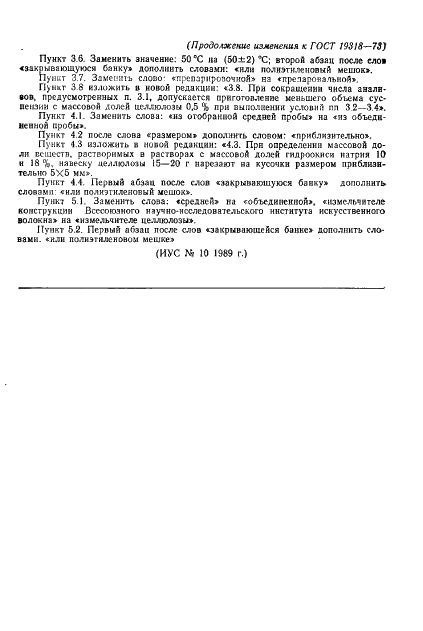 ГОСТ 19318-73 Целлюлоза. Подготовка проб к химическим анализам (фото 11 из 11)